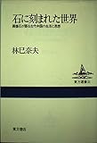 石に刻まれた世界 画像石が語る古代中国の生活と思想 (東方選書 21)