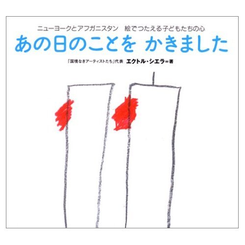 あの日のことを かきました (シリーズ子どもたちの未来のために)のサムネイル