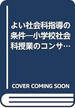 道徳教育と社会科指導 内海巌