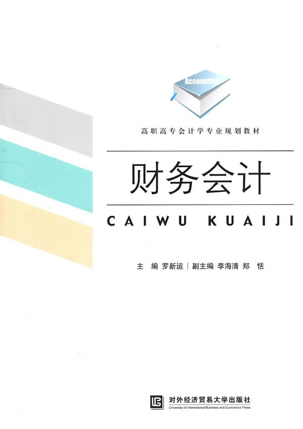 Financial Accounting(Chinese Edition)