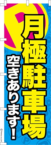 �̂ڂ� �� ���ɒ��ԏ�2 �p�[�L���O 1������ 600mm×1,800mm �̂ڂ�� �͂��͂��� ���܂��̖{��