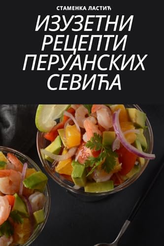 ИЗУЗЕТНИ РЕЦЕПТИ ПЕРУАНСКИХ СЕВИЋА (Serbian Edition)