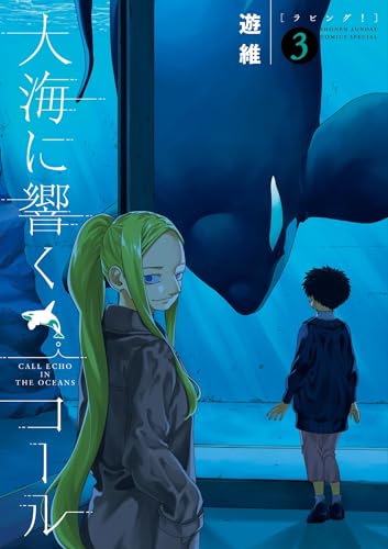 大海に響くコール（３） (ゲッサン少年サンデーコミックス)