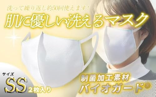 肌に優しい洗える 抗菌・防臭・制菌素材のマスク[SSサイズ]
