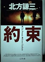 Commitment (Gentosha Novel) (1997) ISBN: 4877284125 [Japanese Import] 4877280022 Book Cover