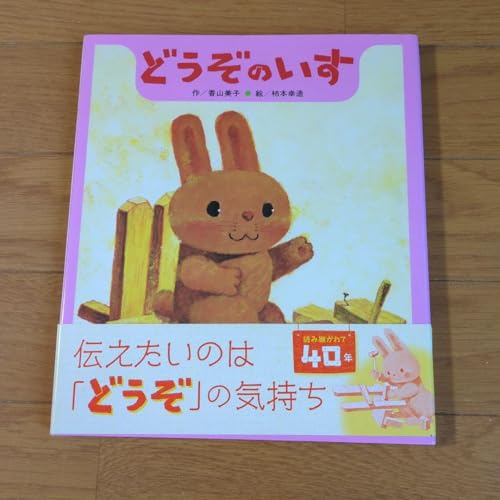 どうぞのいす（単行本・新版）