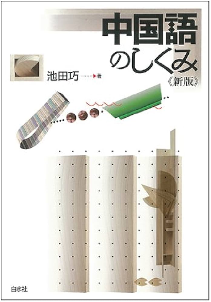 中国語のしくみ《新版》 (言葉のしくみ) | 池田 巧 |本 | 通販 | Amazon