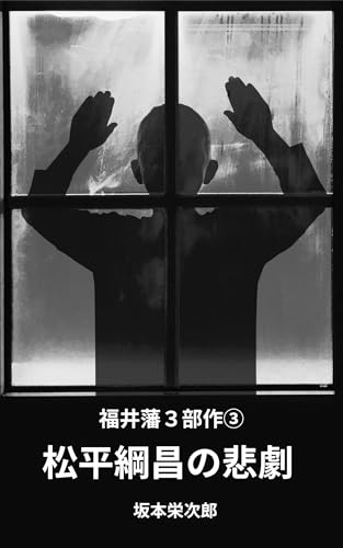 松平綱昌の悲劇(福井藩3部作)