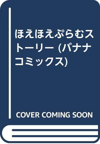 『ほえほえぷらむストーリー』