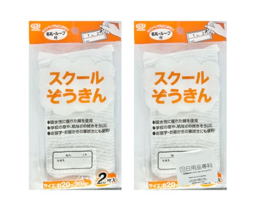 ノーブランド品【2セット】株オカザキスクールぞうきん学校雑巾名札つりひも付2枚入20×30cm吸水性綿100%拭き掃除筆拭き4986614204873, ホワイト