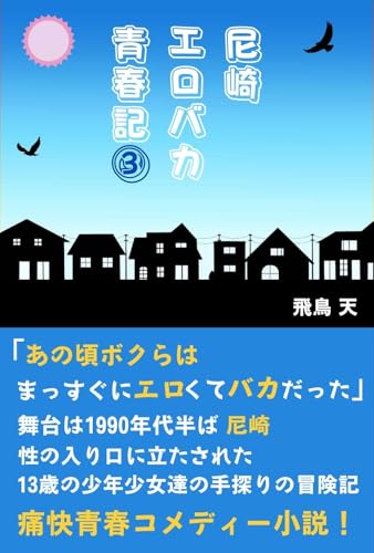 尼崎エロバカ青春記 3