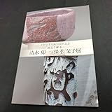 図録創造と継承 清水卯一 保孝 父子展 y陶芸 作陶