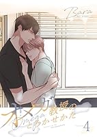 オメガ教授のとろかせかた(フルカラー)【特装版】 4