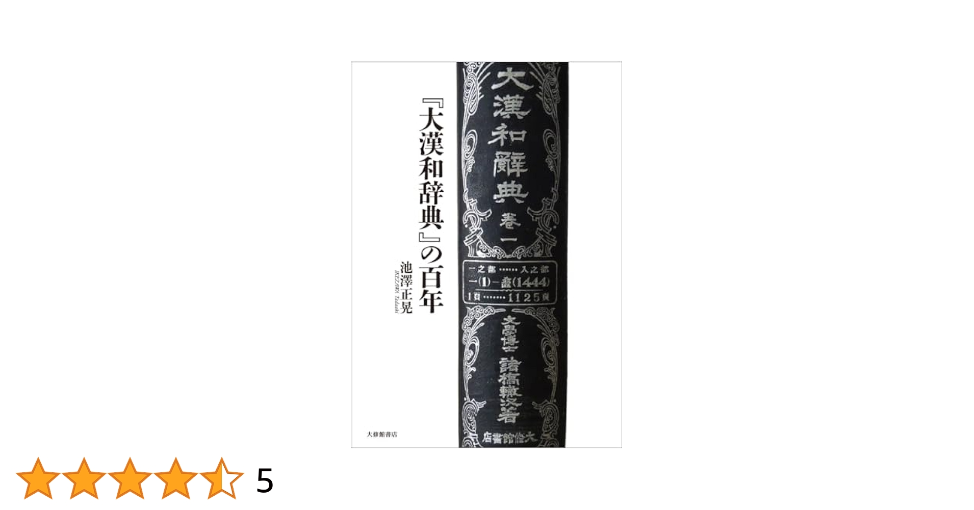 Amazon.co.jp: 『大漢和辞典』の百年 : 池澤正晃: 本