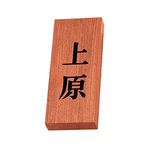 丸三タカギ 彫り込み済表札 天然銘木 KH-8-2-上原 彫り込み名字: 上原 【完成品】