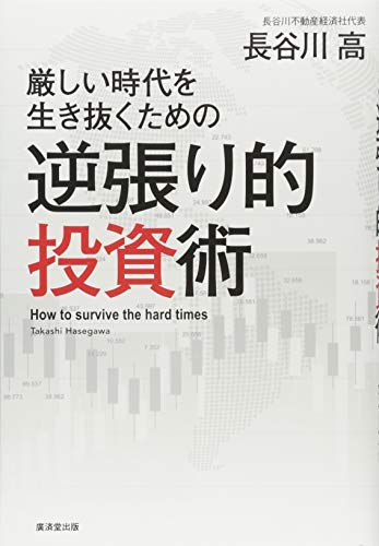 厳しい時代を生き抜くための逆張り的投資術 厳しい時代を生き抜くための逆張り的投資術