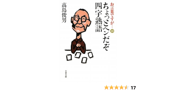 ちょっとヘンだぞ四字熟語 文春文庫 高島 俊男 本 通販 Amazon