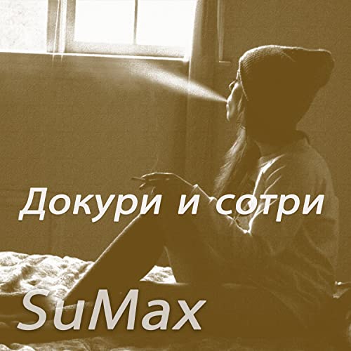 Докури и сотри