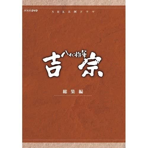 Amazon.co.jp: 大河ドラマ 八代将軍吉宗 総集編 DVD-BOX 全3枚NHK
