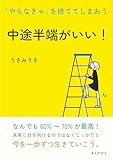中途半端がいい！「やらなきゃ」を捨ててしまおう。10分で読めるシリーズ