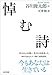 悼む詩