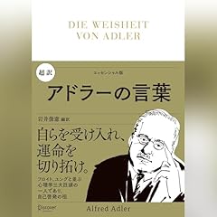 嫌われる勇気 : 自己啓発の源流「アドラー」の教え/岸見 一郎, 古賀 史健 Amazon.com: 嫌われる勇気――自己啓発の源流「アドラー」の教え