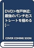 DVD>寺戸伸近:最強のパンチ右ストレ-トを極める ()