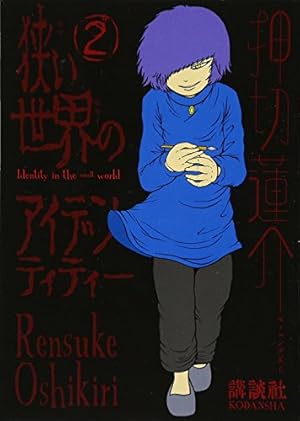 狭い世界のアイデンティティー(4) (モーニングKC) | 押切 蓮介 |本