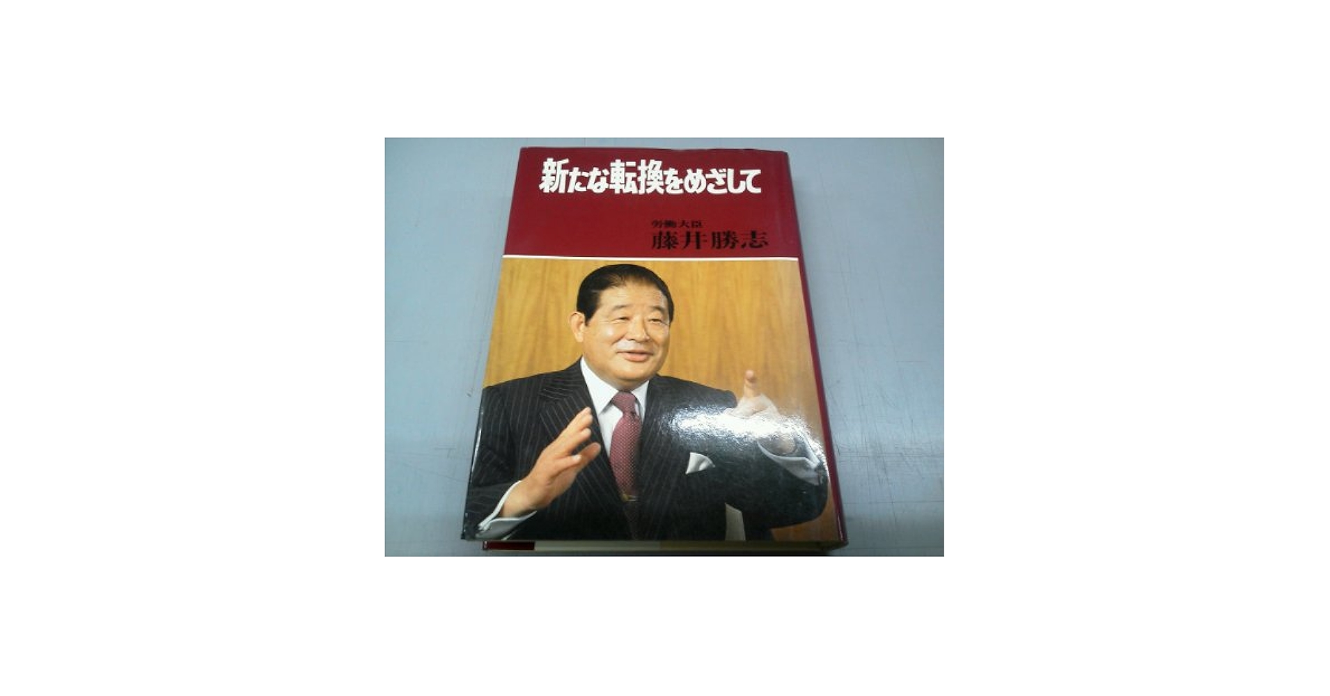 ホワイトカラ-の職業能力開発の新たな展開/労務行政/中井敏夫（単行本） ホワイトカラーの職業能力開発の新たな展開 | 中井 敏夫 |本