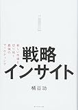 800円(960円安い)「戦略インサイト——新しい市場を切り拓く最強のマーケティング」