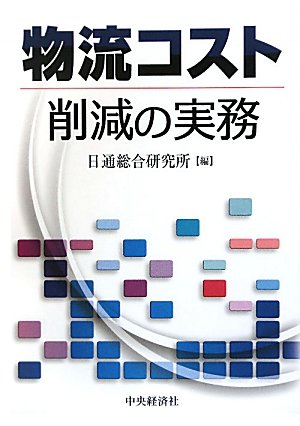 物流コスト削減の実務