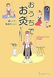 おうちでお灸 楽しくて、気持ちいい! (地球丸からだブックス)