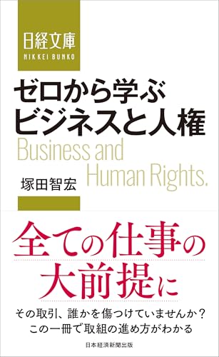 ゼロから学ぶ　ビジネスと人権 (日経文庫)