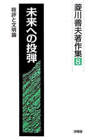 未来への投弾―時評と文明論 (菱川善夫著作集)
