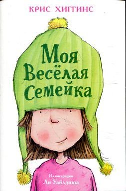 Moya vesÑ‘laya semeyka [Russian] 5905782423 Book Cover
