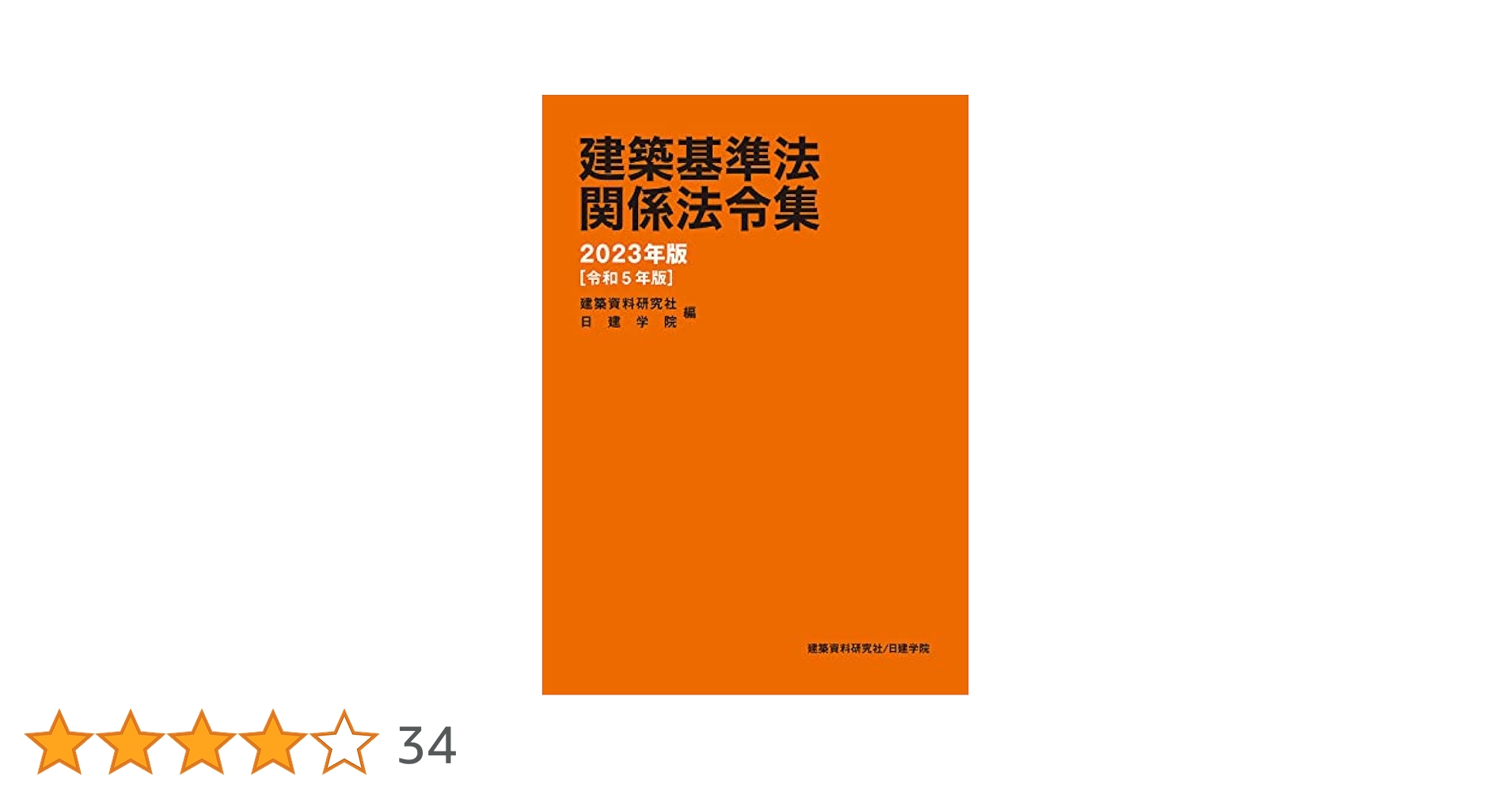 【日建学院】二級建築士 建築基準法関係法令集 テキスト 2023年版 建築基準法関係法令集 2023年版 | 建築資料研究社／日建学院 |本