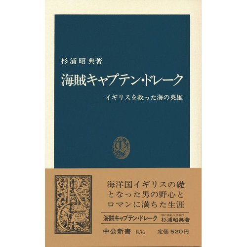 無料電子書籍アプリ 海賊キャプテン・ドレーク―イギリスを救った海の英雄 (中公新書) バイ