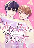 恋とクズの治し方 6 (マーガレットコミックスDIGITAL)