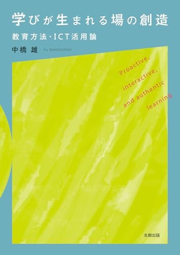 学びが生まれる場の創造: 教育方法・ICT活用