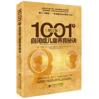 1001个自闭儿养育秘诀（增订版） (Chinese Edition)