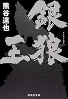 Silver wolf king (Shueisha Bunko) (2013) ISBN: 4087450457 [Japanese Import] 4087450457 Book Cover