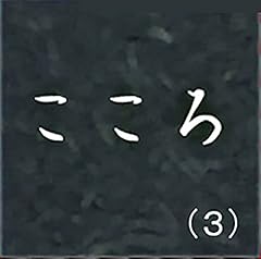 『こころ（３）』のカバーアート