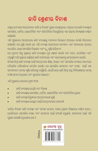 Image of Jaat-Paat Ka Vinash In Oriya (ଜାଟ-ପାଣ୍ଟର ବିନାଶ) : Odia Translation Of Annihilation Of Caste By Dr. Bhimrao Ambedkar |Odia Books