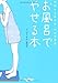 お風呂でやせる本 (だいわ文庫)