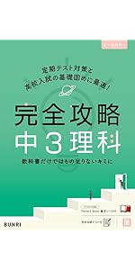中学3年間　理科問題集　実力定着　定期テスト　入試理科の攻略　中1 中2 中3 完全攻略 中3 理科 (完全攻略 学年別・領域別) | 文理 編集部 |本
