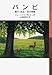 バンビ 森の、ある一生の物語 (岩波少年文庫 199)