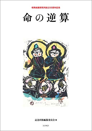 命の逆算——相馬絵画研究所創立55周年記念