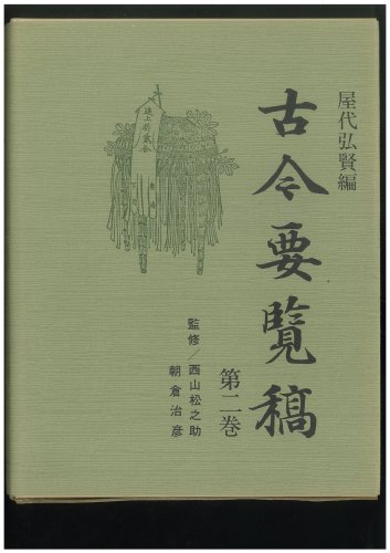 古今要覧稿 (第2巻)