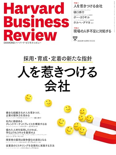 DIAMONDハーバード･ビジネス･レビュー23年12月号 ［雑誌］