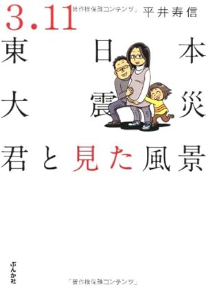 1年後の3.11: ゆうみ・えこコミック・エッセイ 被災地13のオフレコ話
